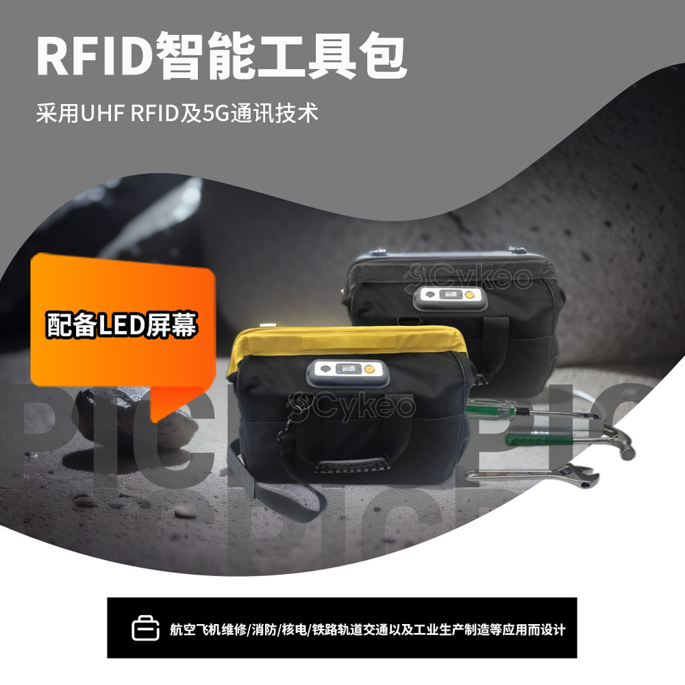 RFID智能工具包